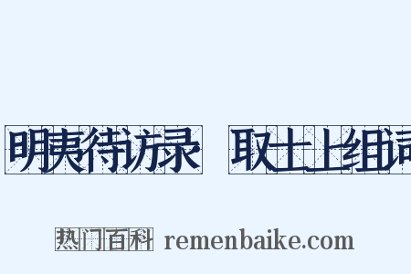 明夷待访录·取士上组词是什么意思的图片